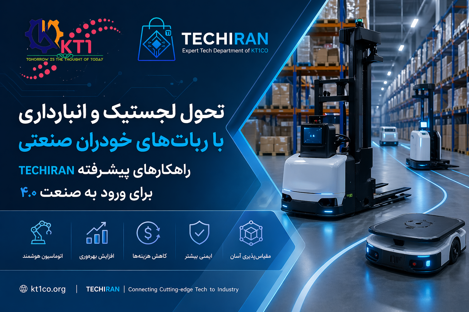 ربات‌های خودران صنعتی در انبار هوشمند TECHIRAN برای بهینه‌سازی لجستیک و اتوماسیون صنعتی